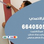 صباغ في الاحمدي / 66405052 / معلم صباغ منازل تركيب ورق جدران