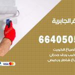 صباغ في الجابرية / 66405052 / معلم صباغ منازل تركيب ورق جدران