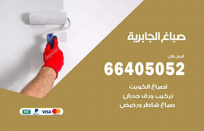 صباغ في الجابرية