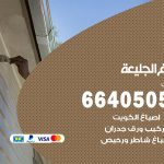 صباغ في الجليعة / 66405052 / معلم صباغ منازل تركيب ورق جدران