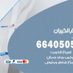 صباغ في الخيران / 66405052 / معلم صباغ منازل تركيب ورق جدران