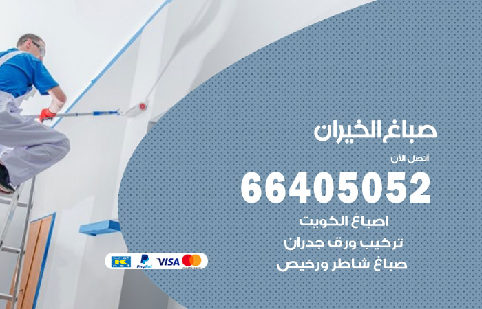 صباغ في الخيران