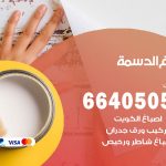 صباغ في الدسمة / 66405052 / معلم صباغ منازل تركيب ورق جدران