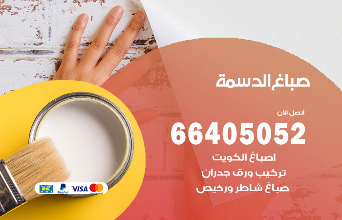 صباغ في الدسمة