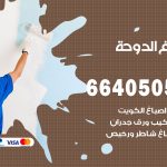 صباغ في الدوحة / 66405052 / معلم صباغ منازل تركيب ورق جدران