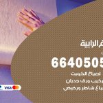 صباغ في الرابية / 66405052 / معلم صباغ منازل تركيب ورق جدران