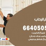 صباغ في الرحاب / 66405052 / معلم صباغ منازل تركيب ورق جدران
