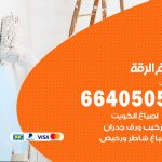 صباغ في الرقة / 66405052 / معلم صباغ منازل تركيب ورق جدران