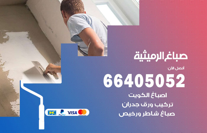 صباغ في الرميثية