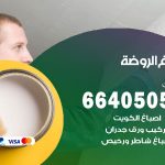 صباغ في الروضة / 66405052 / معلم صباغ منازل تركيب ورق جدران