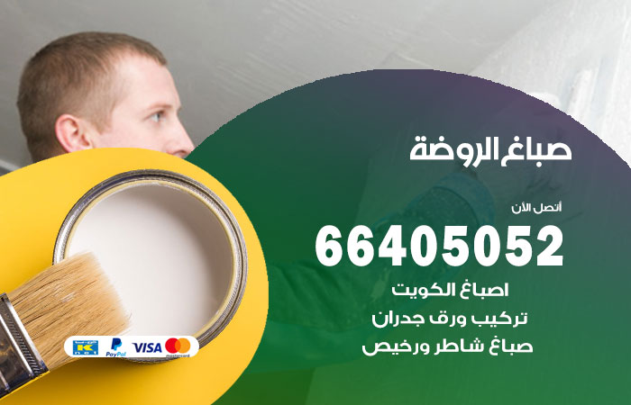 صباغ في الروضة