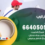 صباغ في الري / 66405052 / معلم صباغ منازل تركيب ورق جدران