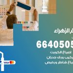 صباغ في الزهراء / 66405052 / معلم صباغ منازل تركيب ورق جدران