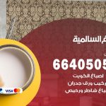 صباغ في السالمية / 66405052 / معلم صباغ منازل تركيب ورق جدران