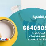 صباغ في الشامية / 66405052 / معلم صباغ منازل تركيب ورق جدران