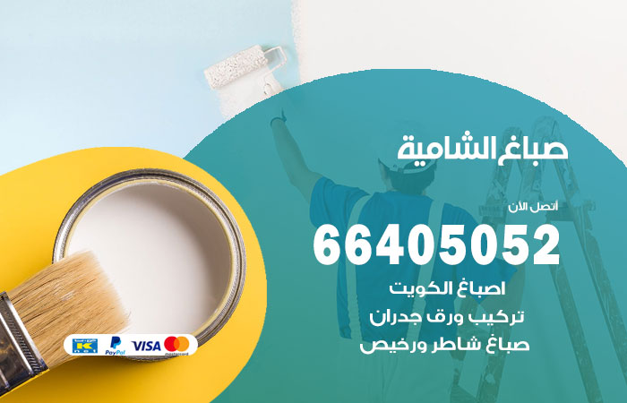 صباغ في الشامية