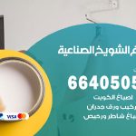 صباغ في الشويخ الصناعية / 66405052 / معلم صباغ منازل تركيب ورق جدران