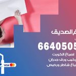 صباغ في الصديق / 66405052 / معلم صباغ منازل تركيب ورق جدران