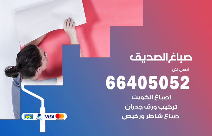 صباغ في الصديق