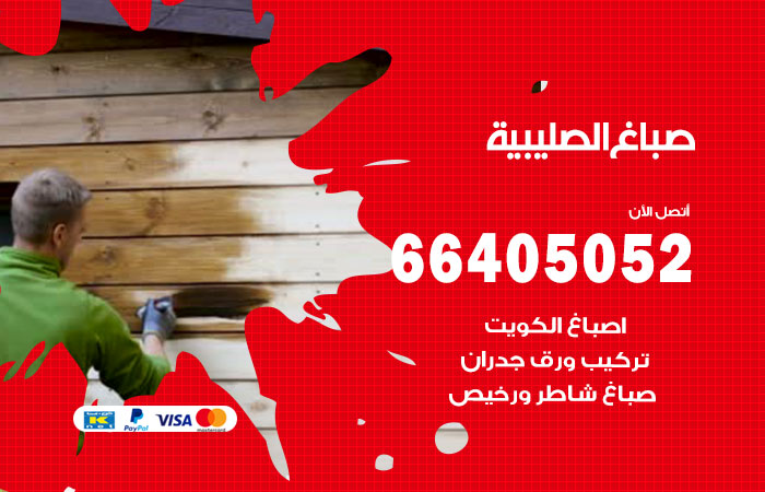 صباغ في الصليبية