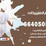 صباغ في الصليبيخات / 66405052 / معلم صباغ منازل تركيب ورق جدران