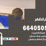 صباغ في الظهر / 66405052 / معلم صباغ منازل تركيب ورق جدران