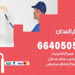 صباغ في العدان / 66405052 / معلم صباغ منازل تركيب ورق جدران