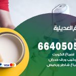 صباغ في العديلية / 66405052 / معلم صباغ منازل تركيب ورق جدران