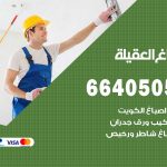 صباغ في العقيلة / 66405052 / معلم صباغ منازل تركيب ورق جدران