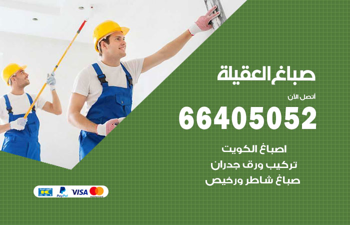 صباغ في العقيلة