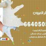 صباغ في العيون / 66405052 / معلم صباغ منازل تركيب ورق جدران