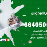 صباغ في الفردوس / 66405052 / معلم صباغ منازل تركيب ورق جدران