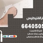 صباغ في الفنيطيس / 66405052 / معلم صباغ منازل تركيب ورق جدران