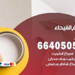 صباغ في الفيحاء / 66405052 / معلم صباغ منازل تركيب ورق جدران