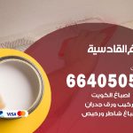 صباغ في القادسية / 66405052 / معلم صباغ منازل تركيب ورق جدران