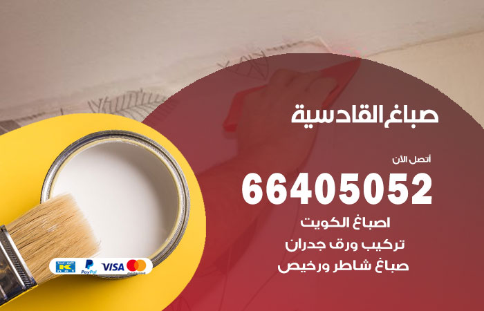 صباغ في القادسية