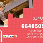 صباغ في القرين / 66405052 / معلم صباغ منازل تركيب ورق جدران