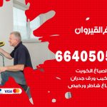 صباغ في القيروان / 66405052 / معلم صباغ منازل تركيب ورق جدران