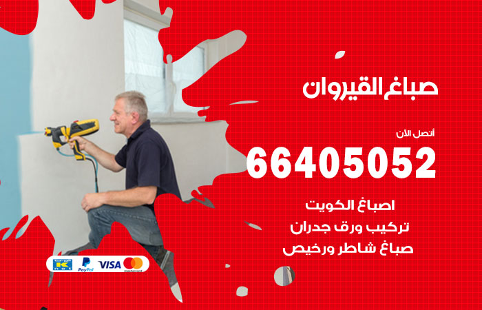 صباغ في القيروان