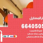 صباغ في المسايل / 66405052 / معلم صباغ منازل تركيب ورق جدران