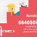 صباغ في المسيلة / 66405052 / معلم صباغ منازل تركيب ورق جدران