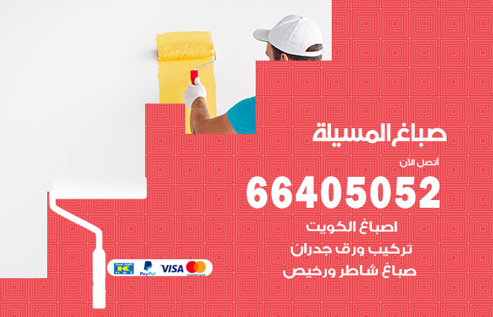 صباغ في المسيلة