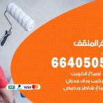 صباغ في المنقف / 66405052 / معلم صباغ منازل تركيب ورق جدران