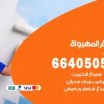 صباغ في المهبولة / 66405052 / معلم صباغ منازل تركيب ورق جدران