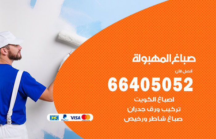 صباغ في المهبولة