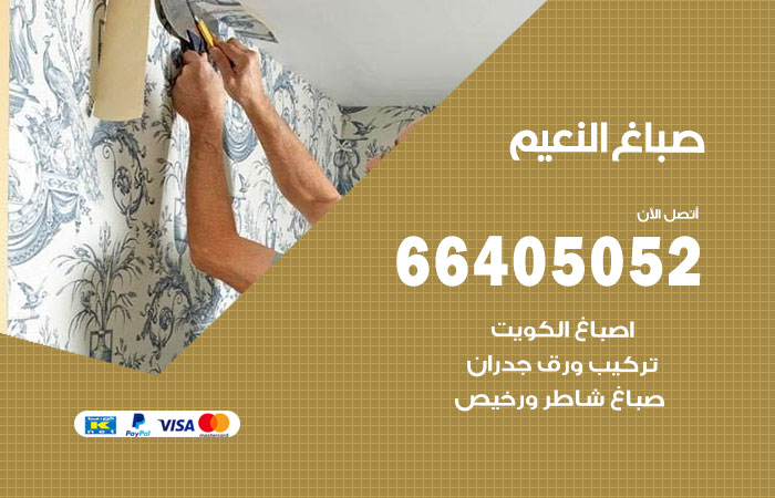 صباغ في النعيم