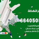 صباغ في النهضة / 66405052 / معلم صباغ منازل تركيب ورق جدران