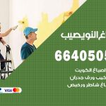 صباغ في النويصيب / 66405052 / معلم صباغ منازل تركيب ورق جدران