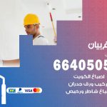 صباغ في بيان / 66405052 / معلم صباغ منازل تركيب ورق جدران