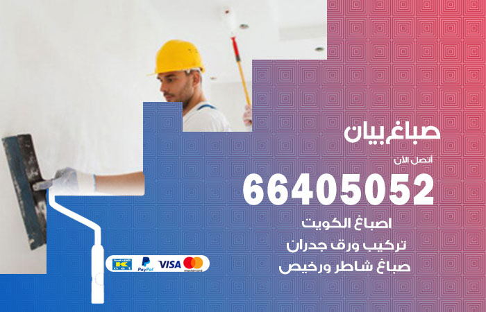 صباغ في بيان